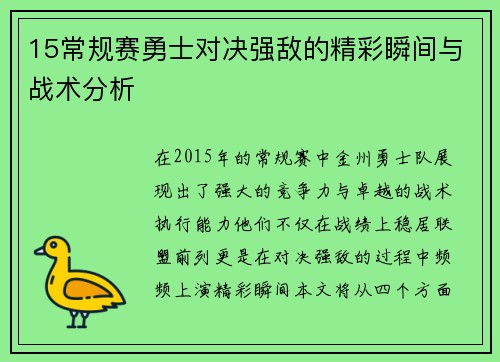 15常规赛勇士对决强敌的精彩瞬间与战术分析