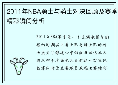 2011年NBA勇士与骑士对决回顾及赛季精彩瞬间分析