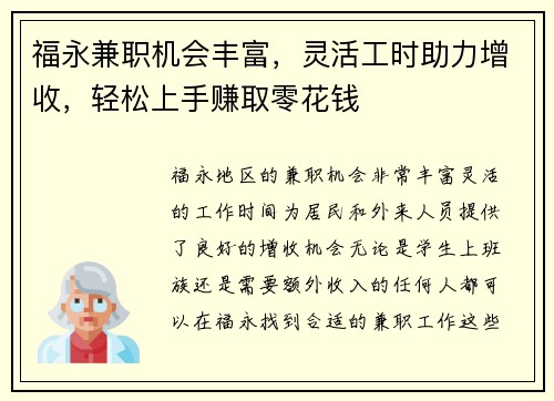 福永兼职机会丰富，灵活工时助力增收，轻松上手赚取零花钱