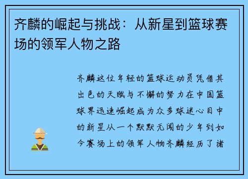 齐麟的崛起与挑战：从新星到篮球赛场的领军人物之路