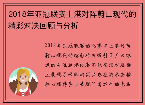 2018年亚冠联赛上港对阵蔚山现代的精彩对决回顾与分析