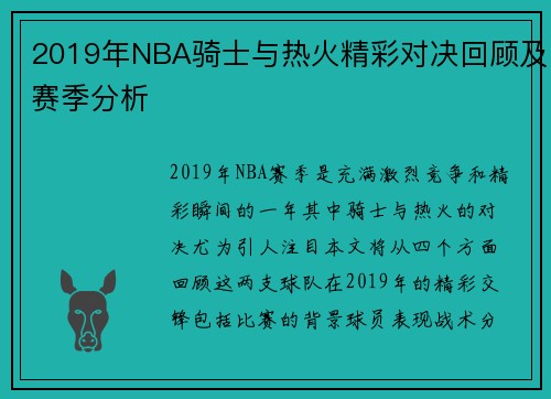2019年NBA骑士与热火精彩对决回顾及赛季分析