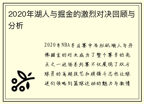 2020年湖人与掘金的激烈对决回顾与分析
