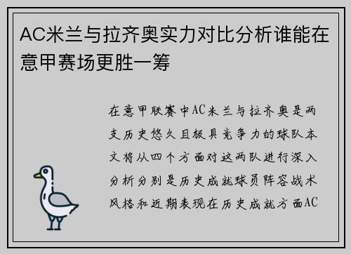 AC米兰与拉齐奥实力对比分析谁能在意甲赛场更胜一筹