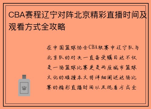 CBA赛程辽宁对阵北京精彩直播时间及观看方式全攻略