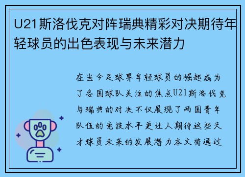 U21斯洛伐克对阵瑞典精彩对决期待年轻球员的出色表现与未来潜力