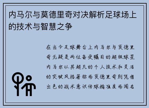 内马尔与莫德里奇对决解析足球场上的技术与智慧之争