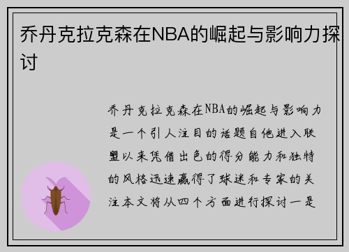 乔丹克拉克森在NBA的崛起与影响力探讨