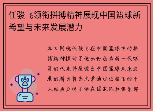任骏飞领衔拼搏精神展现中国篮球新希望与未来发展潜力