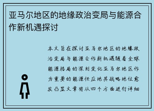 亚马尔地区的地缘政治变局与能源合作新机遇探讨