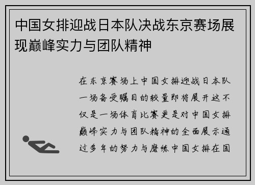 中国女排迎战日本队决战东京赛场展现巅峰实力与团队精神
