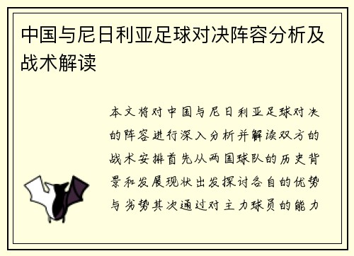 中国与尼日利亚足球对决阵容分析及战术解读