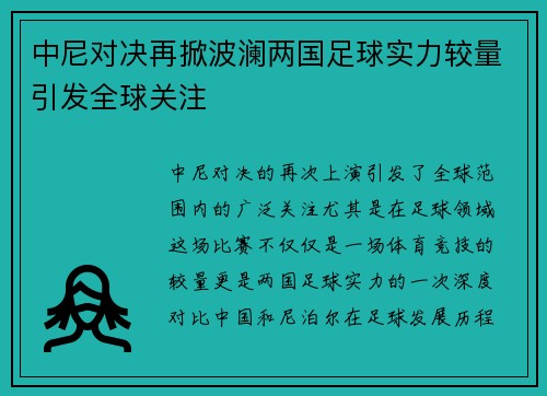 中尼对决再掀波澜两国足球实力较量引发全球关注