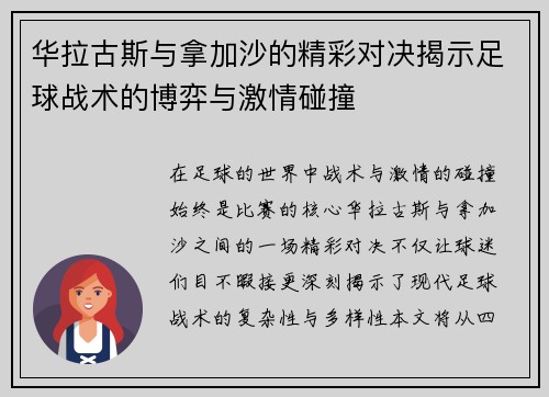 华拉古斯与拿加沙的精彩对决揭示足球战术的博弈与激情碰撞