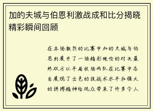 加的夫城与伯恩利激战成和比分揭晓精彩瞬间回顾