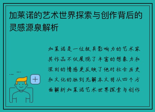 加莱诺的艺术世界探索与创作背后的灵感源泉解析