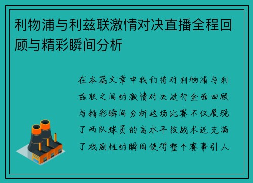 利物浦与利兹联激情对决直播全程回顾与精彩瞬间分析