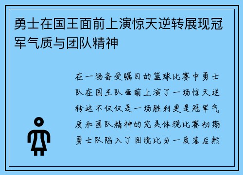 勇士在国王面前上演惊天逆转展现冠军气质与团队精神