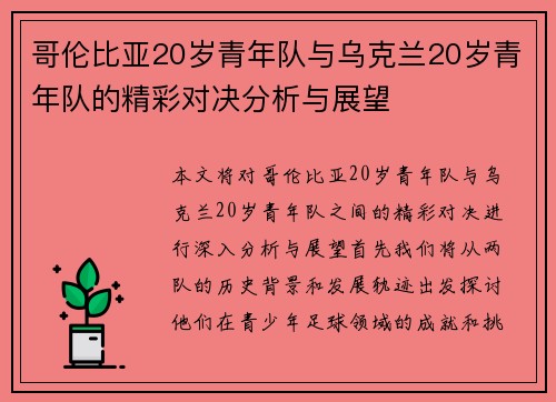 哥伦比亚20岁青年队与乌克兰20岁青年队的精彩对决分析与展望