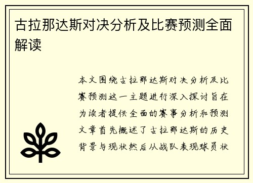古拉那达斯对决分析及比赛预测全面解读