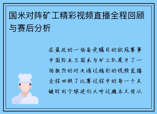 国米对阵矿工精彩视频直播全程回顾与赛后分析