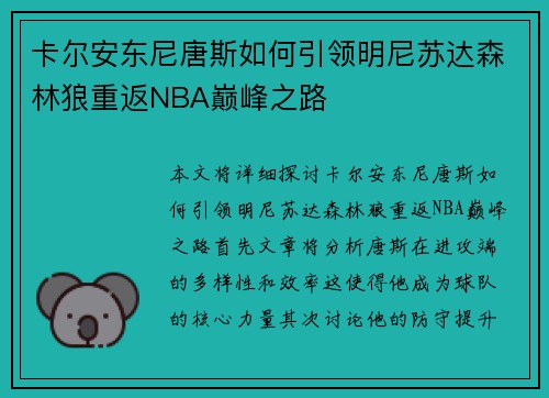 卡尔安东尼唐斯如何引领明尼苏达森林狼重返NBA巅峰之路