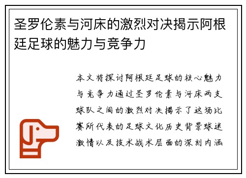 圣罗伦素与河床的激烈对决揭示阿根廷足球的魅力与竞争力