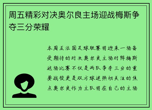 周五精彩对决奥尔良主场迎战梅斯争夺三分荣耀