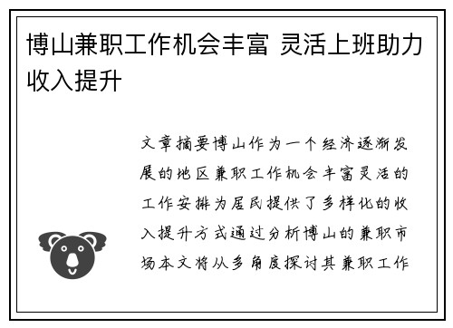 博山兼职工作机会丰富 灵活上班助力收入提升