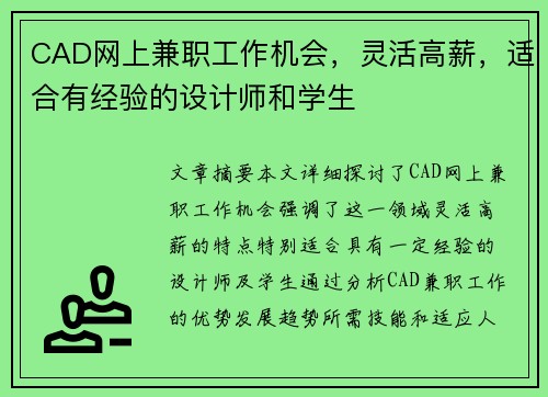 CAD网上兼职工作机会，灵活高薪，适合有经验的设计师和学生