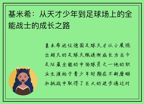 基米希：从天才少年到足球场上的全能战士的成长之路