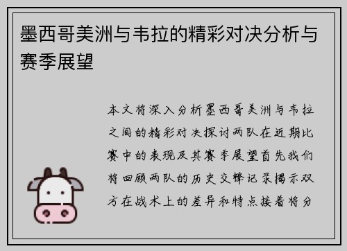 墨西哥美洲与韦拉的精彩对决分析与赛季展望