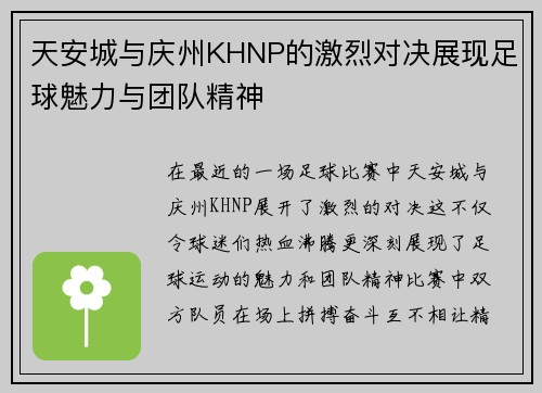 天安城与庆州KHNP的激烈对决展现足球魅力与团队精神