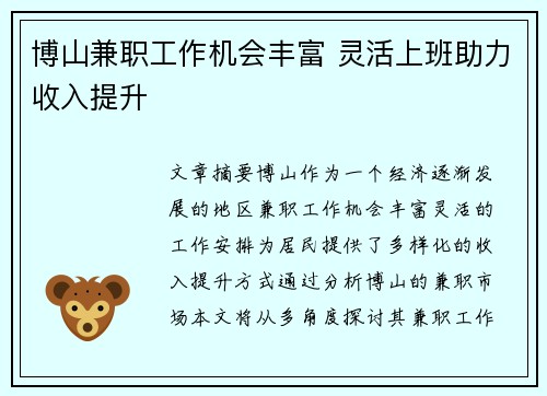 博山兼职工作机会丰富 灵活上班助力收入提升