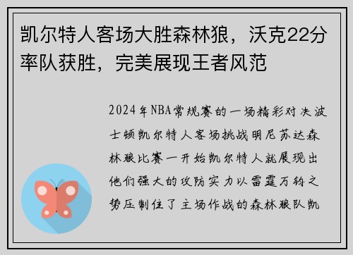 凯尔特人客场大胜森林狼，沃克22分率队获胜，完美展现王者风范