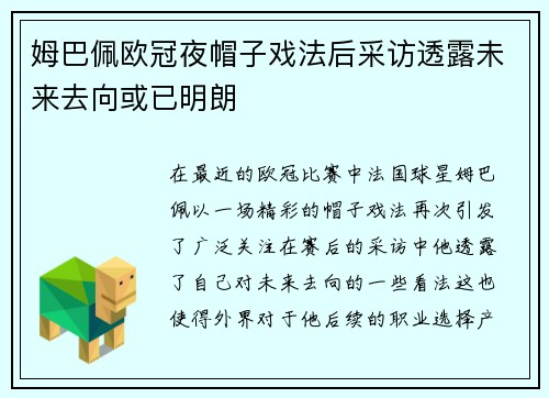 姆巴佩欧冠夜帽子戏法后采访透露未来去向或已明朗