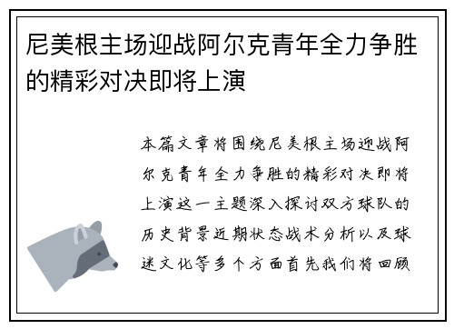 尼美根主场迎战阿尔克青年全力争胜的精彩对决即将上演