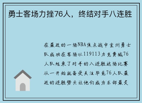 勇士客场力挫76人，终结对手八连胜