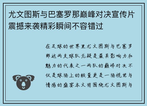 尤文图斯与巴塞罗那巅峰对决宣传片震撼来袭精彩瞬间不容错过