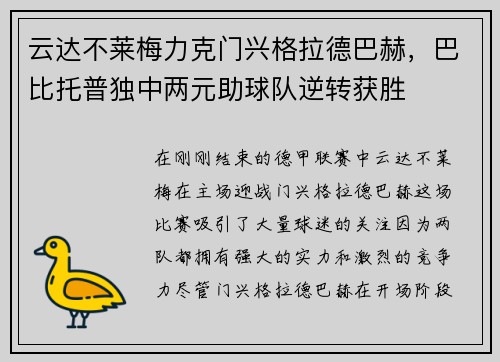 云达不莱梅力克门兴格拉德巴赫，巴比托普独中两元助球队逆转获胜