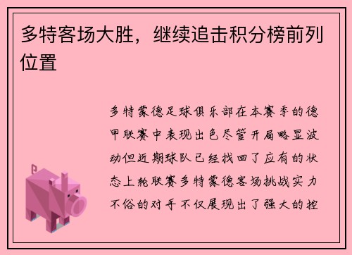 多特客场大胜，继续追击积分榜前列位置