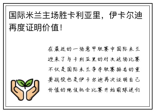国际米兰主场胜卡利亚里，伊卡尔迪再度证明价值！