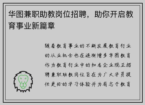 华图兼职助教岗位招聘，助你开启教育事业新篇章