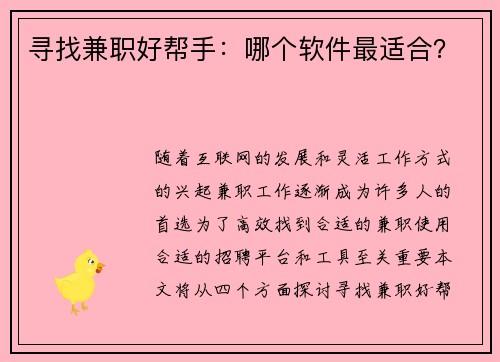 寻找兼职好帮手：哪个软件最适合？