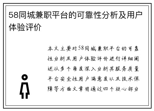 58同城兼职平台的可靠性分析及用户体验评价