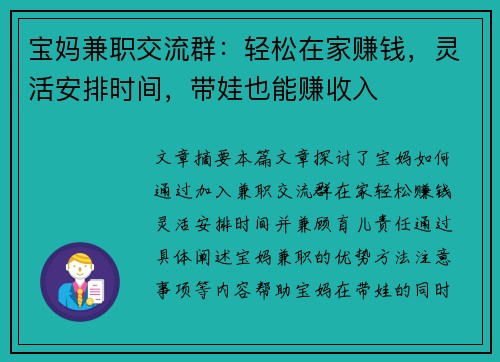 宝妈兼职交流群：轻松在家赚钱，灵活安排时间，带娃也能赚收入