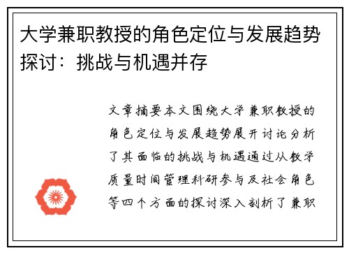大学兼职教授的角色定位与发展趋势探讨：挑战与机遇并存