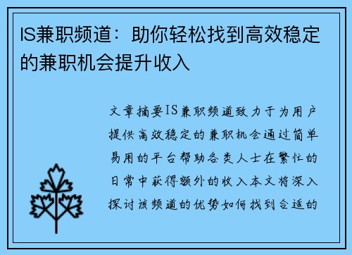 IS兼职频道：助你轻松找到高效稳定的兼职机会提升收入