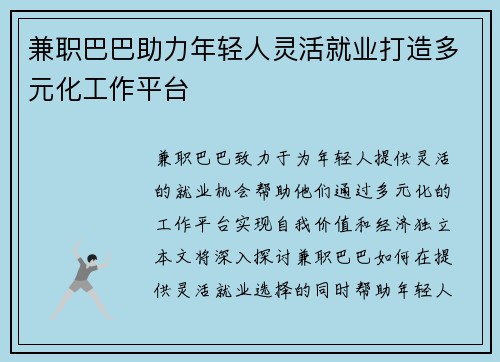 兼职巴巴助力年轻人灵活就业打造多元化工作平台