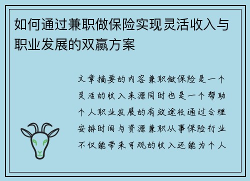 如何通过兼职做保险实现灵活收入与职业发展的双赢方案